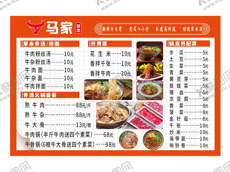 编号：32472101282302251537【酷图网】源文件下载-牛肉汤价目表