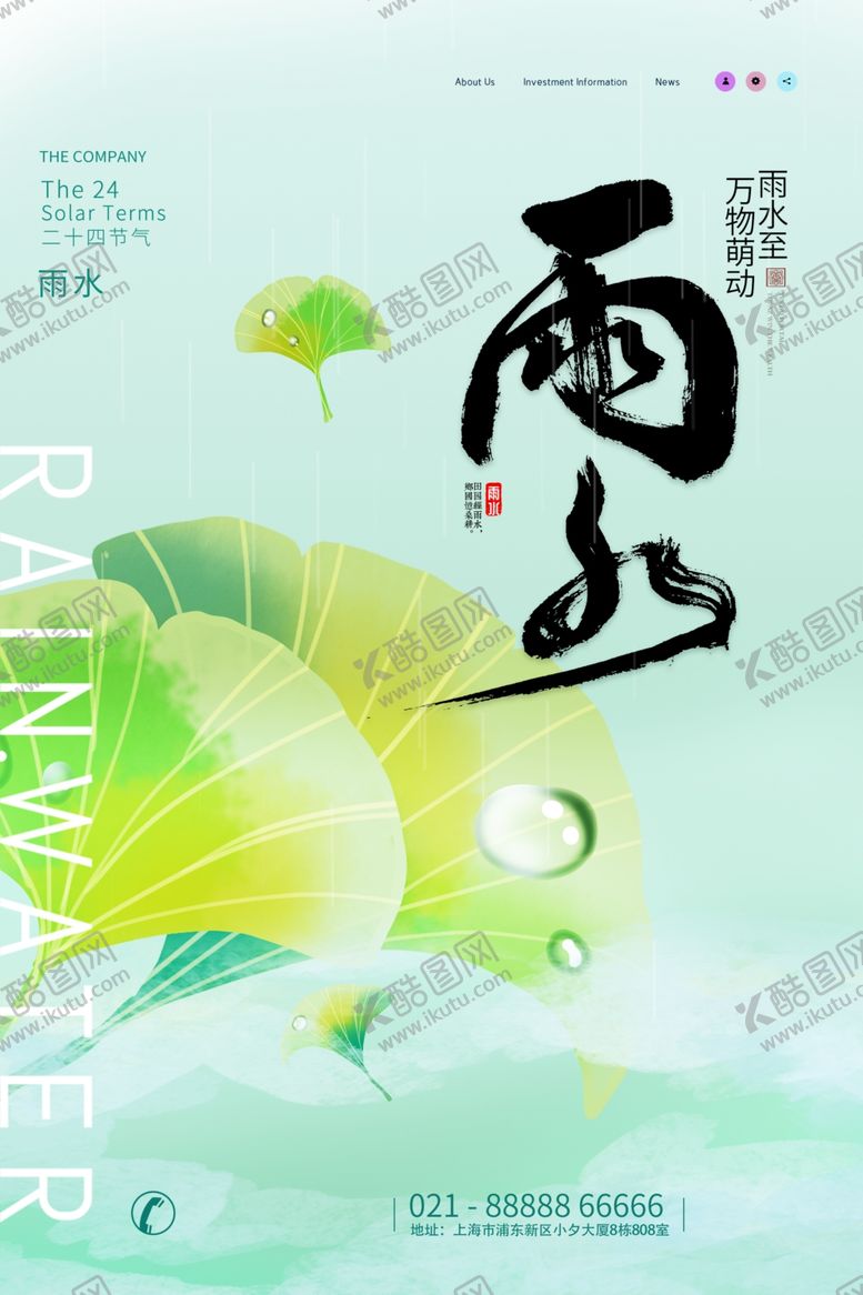 编号：12050804250713043949【酷图网】源文件下载-雨水海报