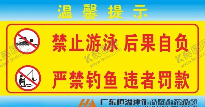 编号：25776206250407504970【酷图网】源文件下载-禁止游泳禁止钓鱼
