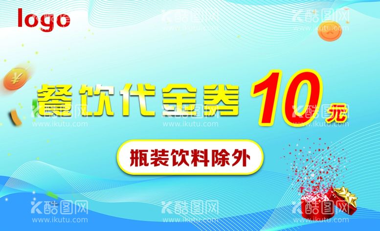 编号：54250411251904141981【酷图网】源文件下载-餐饮代金券