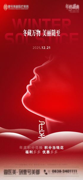医美冬至海报