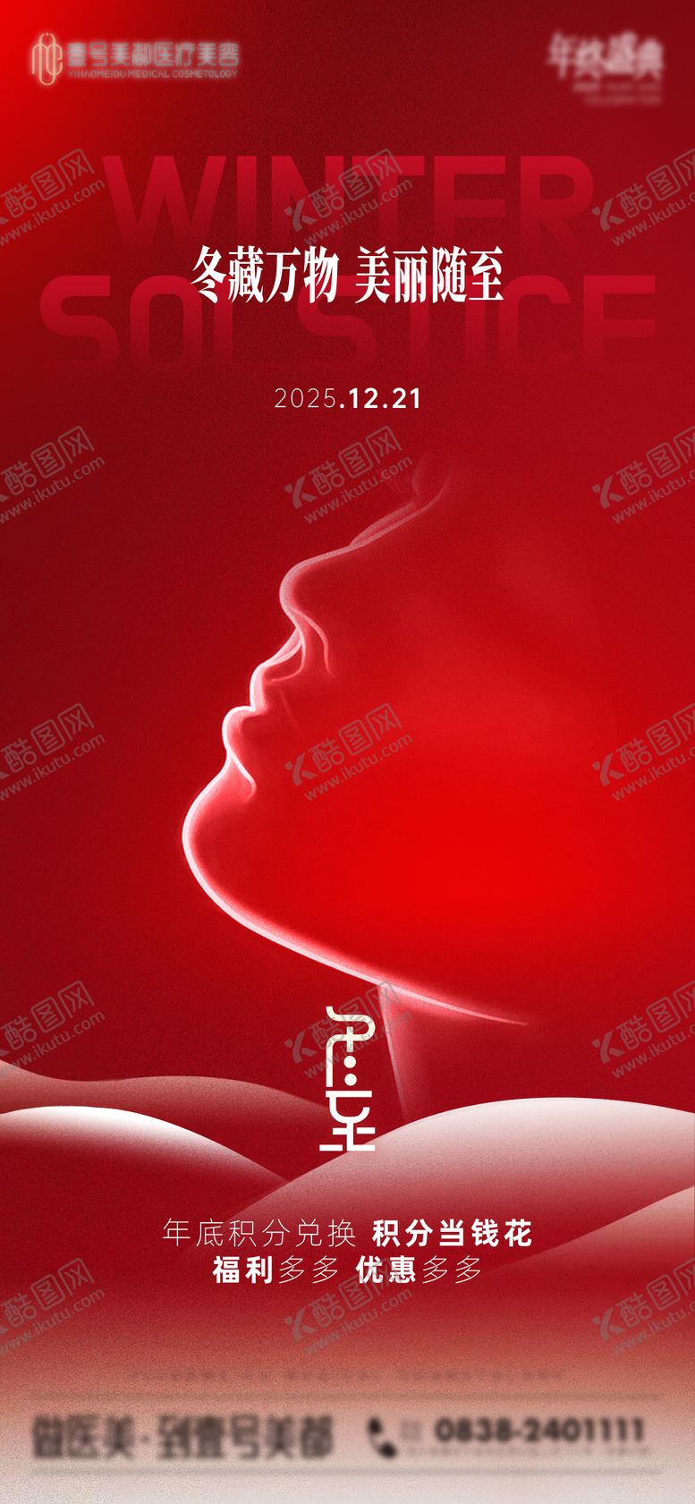 编号：12687212200201198882【酷图网】源文件下载-医美冬至海报