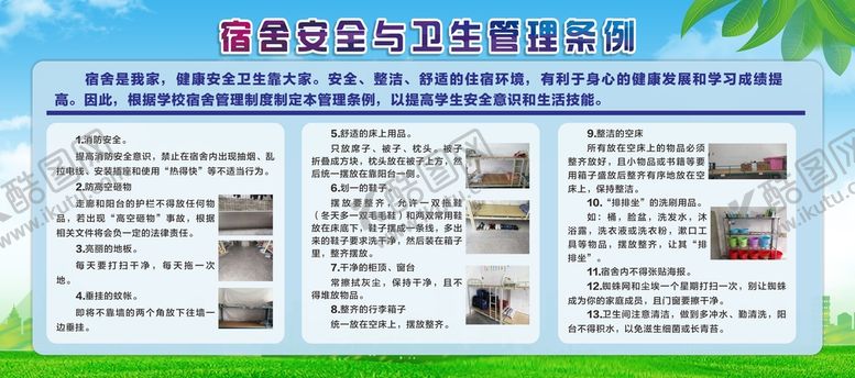 编号：18575910201716362723【酷图网】源文件下载-校园宿舍安全与卫生管理条例