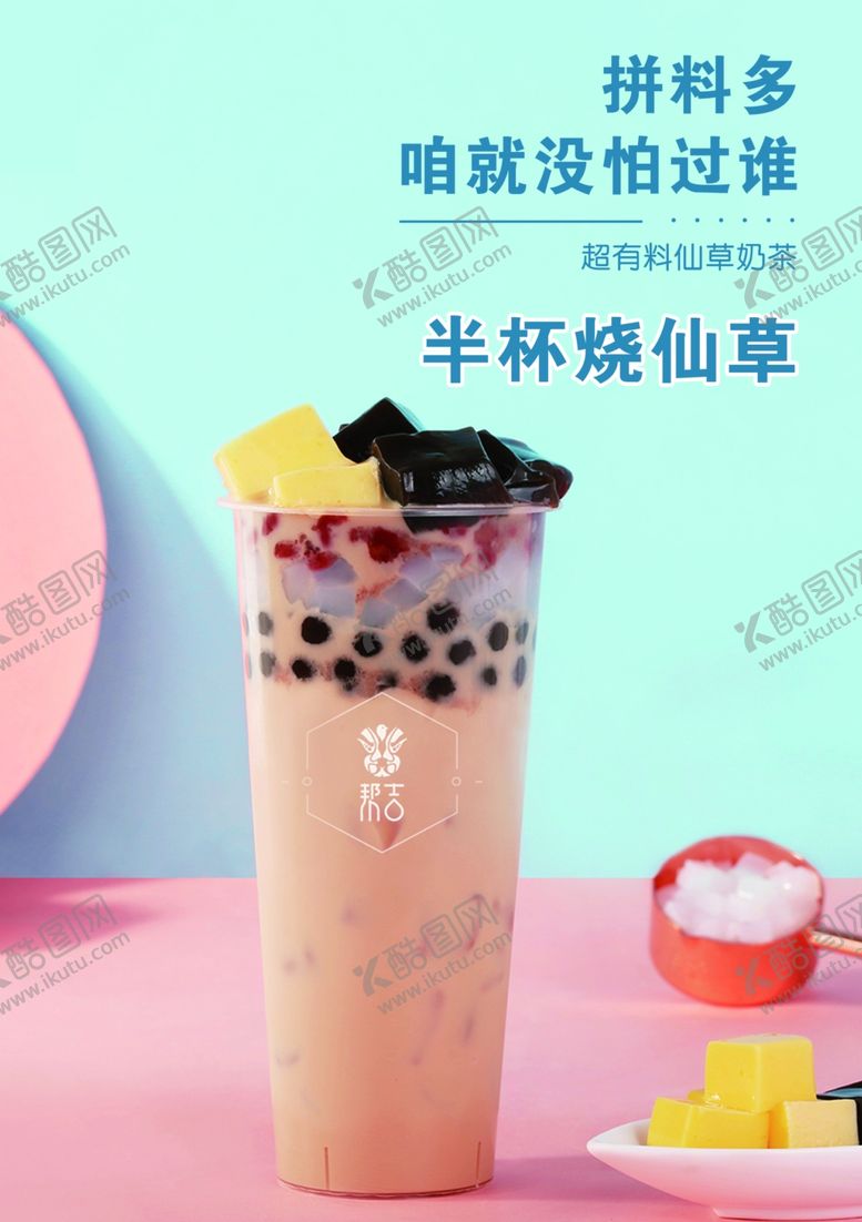 编号：75089903010735457342【酷图网】源文件下载-烧仙草