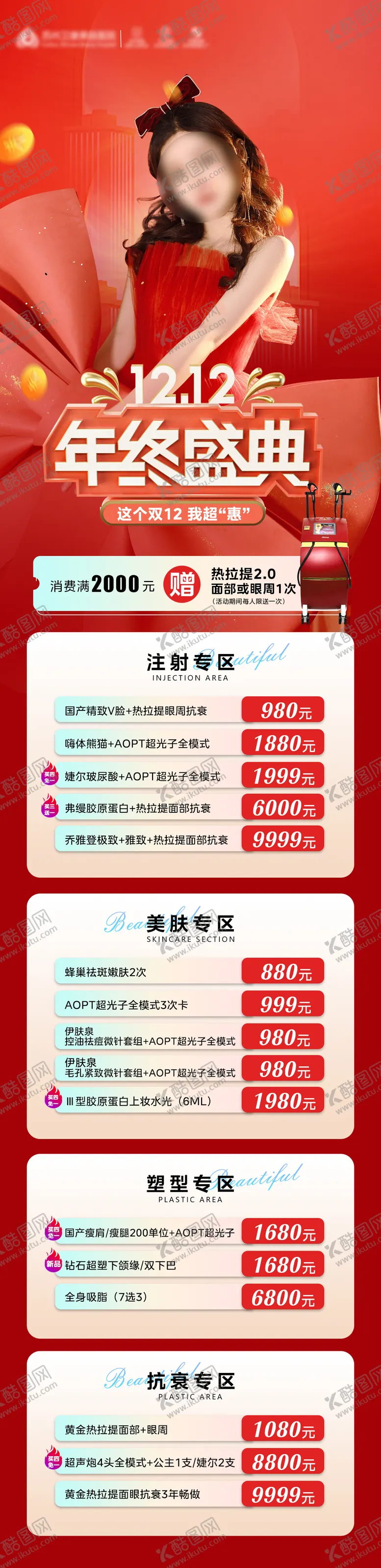 编号：22913011260321065668【酷图网】源文件下载-医美双12年终盛典活动红色氛围长图