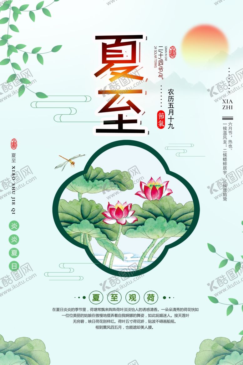 编号：99394306171000314824【酷图网】源文件下载-夏至