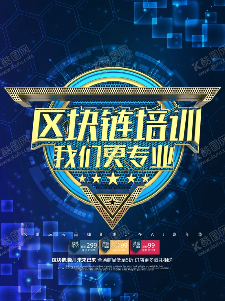 编号：39030407021503312567【酷图网】源文件下载-区块链科技海报