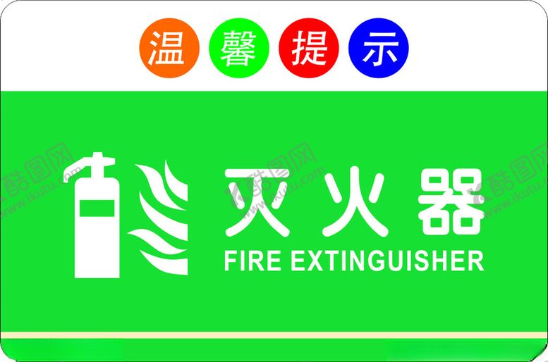 编号：36640702220206387224【酷图网】源文件下载-灭火器