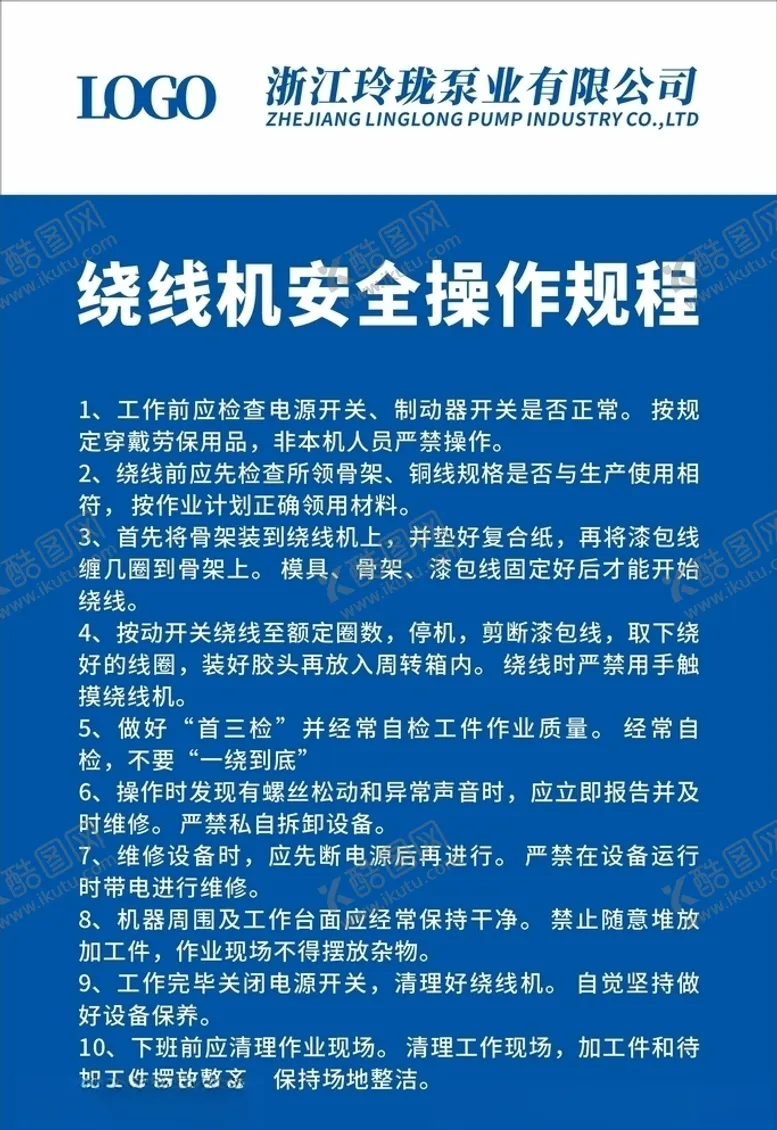 编号：98044505102132114163【酷图网】源文件下载-绕线机安全操作规程
