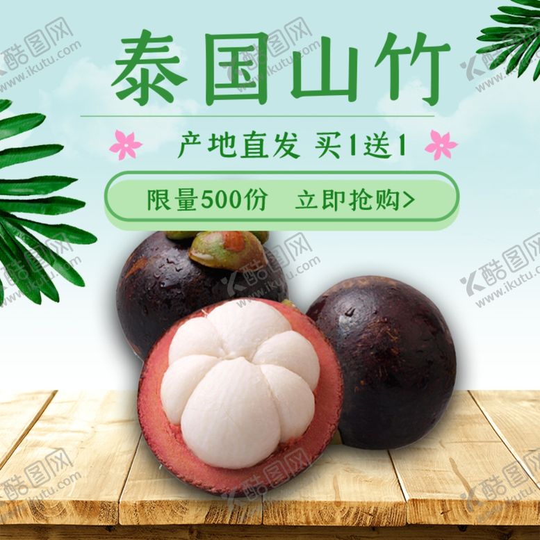 编号：42649310212256281088【酷图网】源文件下载-山竹促销主图直通车图