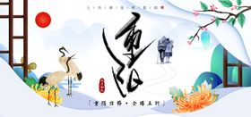 编号：20891709252316298769【酷图网】源文件下载-重阳节