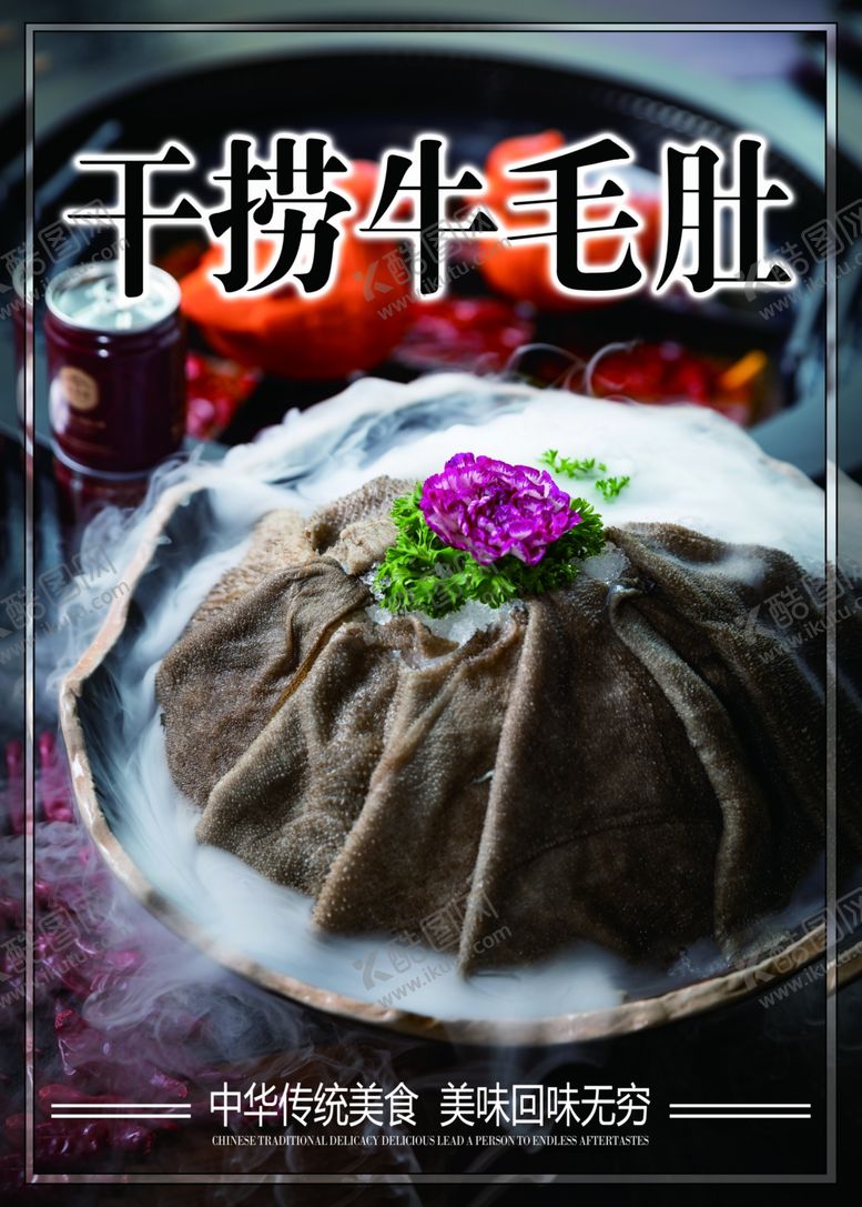 编号：73007305130248297633【酷图网】源文件下载-干捞牛毛肚