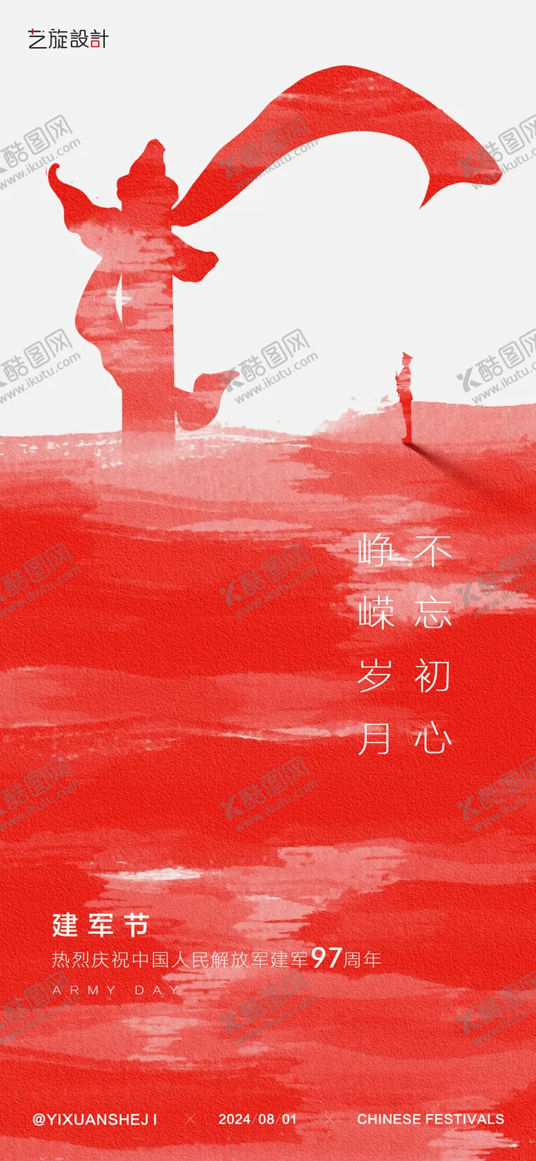编号：21677912020301495246【酷图网】源文件下载-建军节节日海报