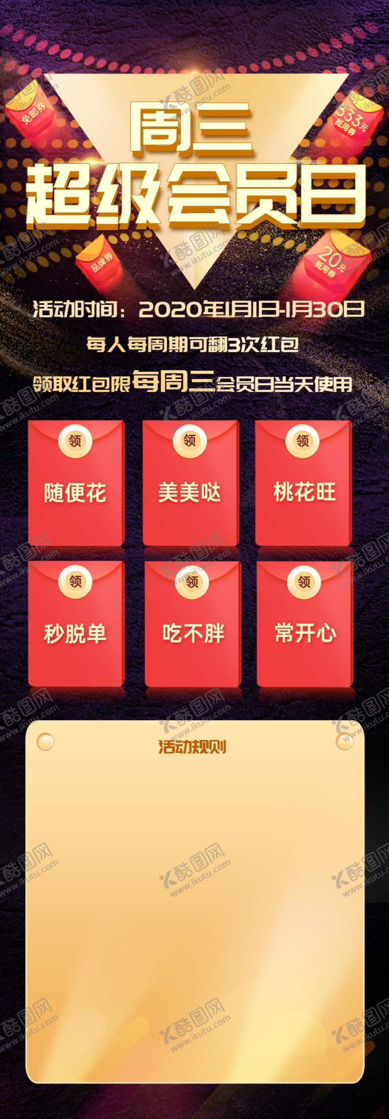 编号：43486709130740293792【酷图网】源文件下载-周三会员日活动