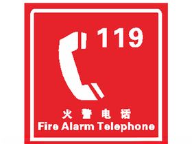 火警电话