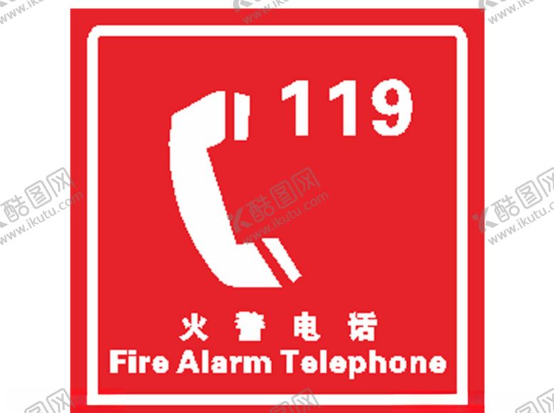 编号：38719609270644086145【酷图网】源文件下载-火警电话