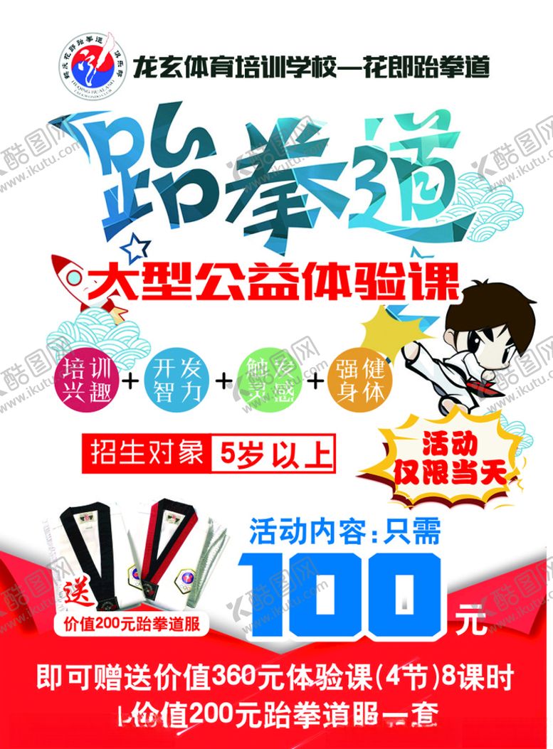 编号：85162209211253124476【酷图网】源文件下载-跆拳道宣传单