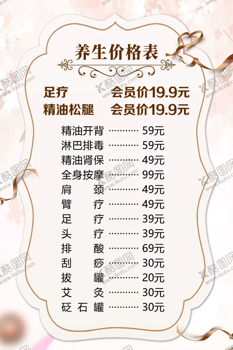 编号：52128101282252256355【酷图网】源文件下载-养生价格表美容