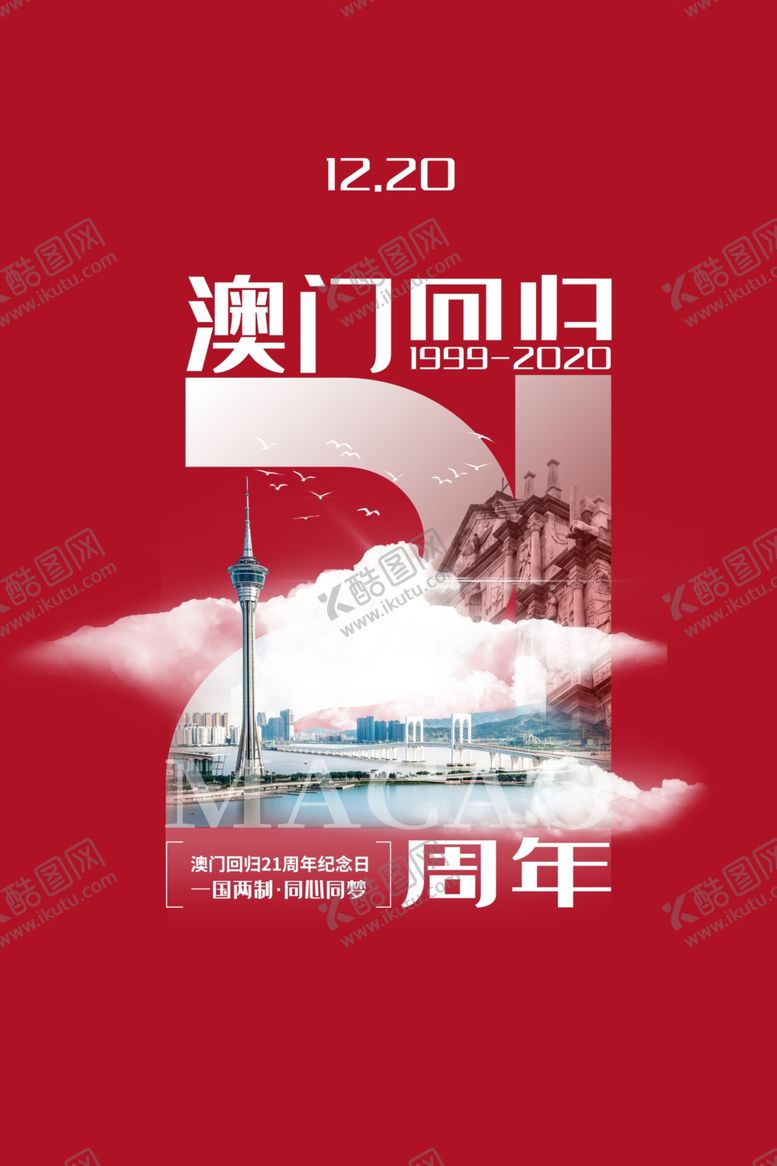 编号：62080903300751334937【酷图网】源文件下载-澳门回归