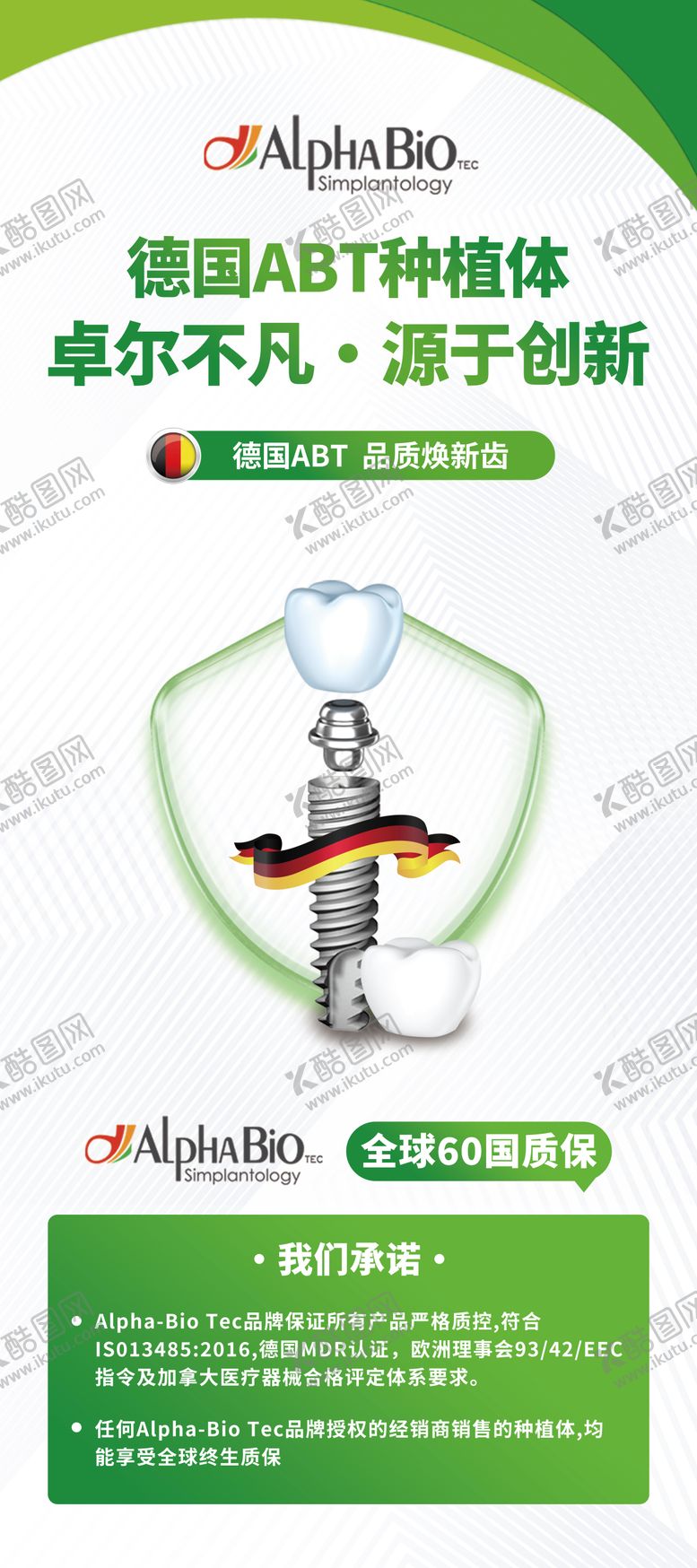 编号：31954411211644281559【酷图网】源文件下载-德国abt种植体展架宣传