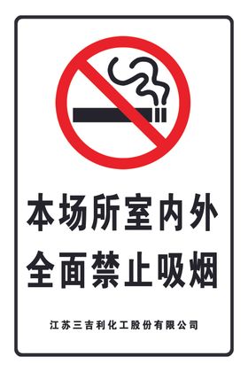 禁止吸烟
