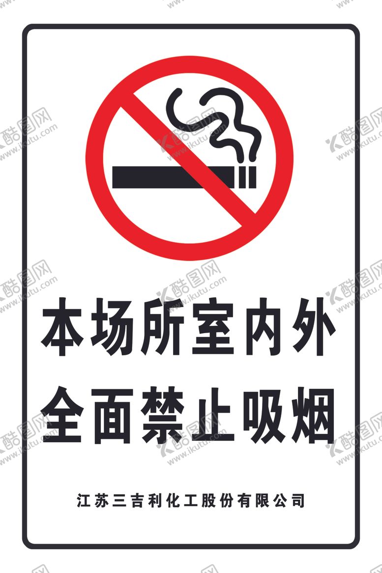 编号：46801907010141547147【酷图网】源文件下载-禁止吸烟
