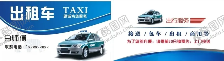 编号：50283105130149357806【酷图网】源文件下载-出租车名片