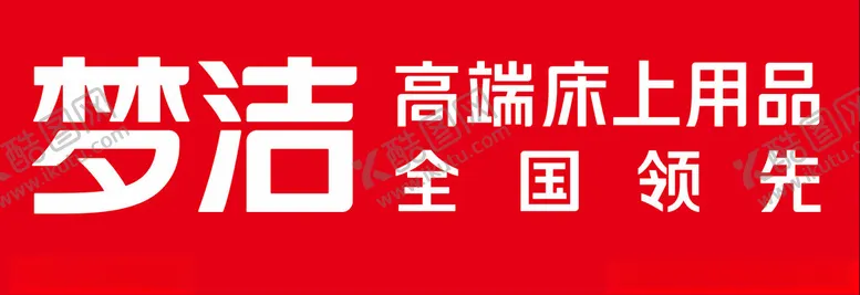 编号：66853801251825198568【酷图网】源文件下载-梦洁