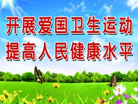 创卫目标靠大家实现