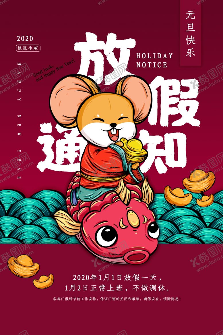 编号：88657509132119252234【酷图网】源文件下载-新年放假通知