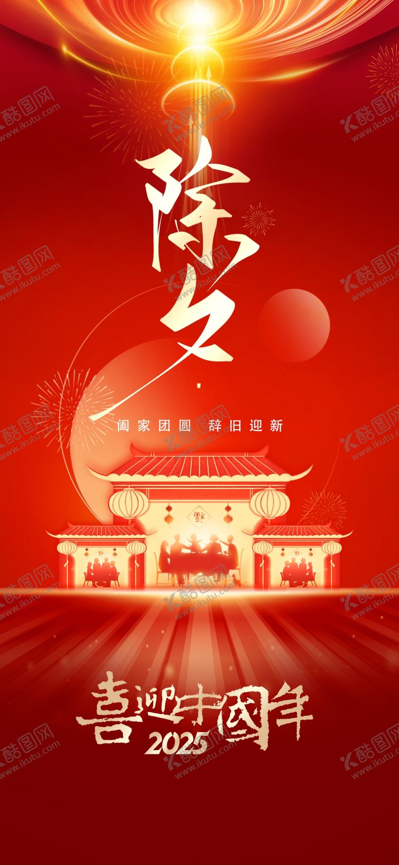 编号：84518502281258101322【酷图网】源文件下载-除夕