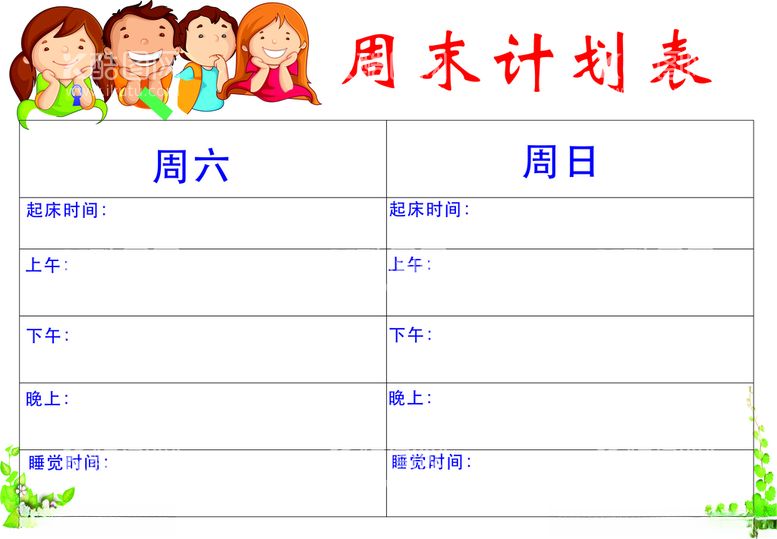 编号：87883512110552189189【酷图网】源文件下载-周末计划表