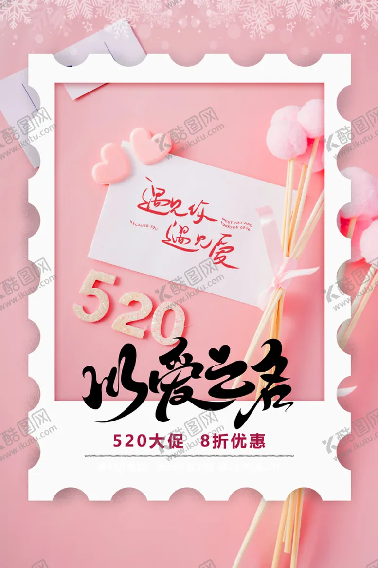 编号：62157909192108004836【酷图网】源文件下载-520海报
