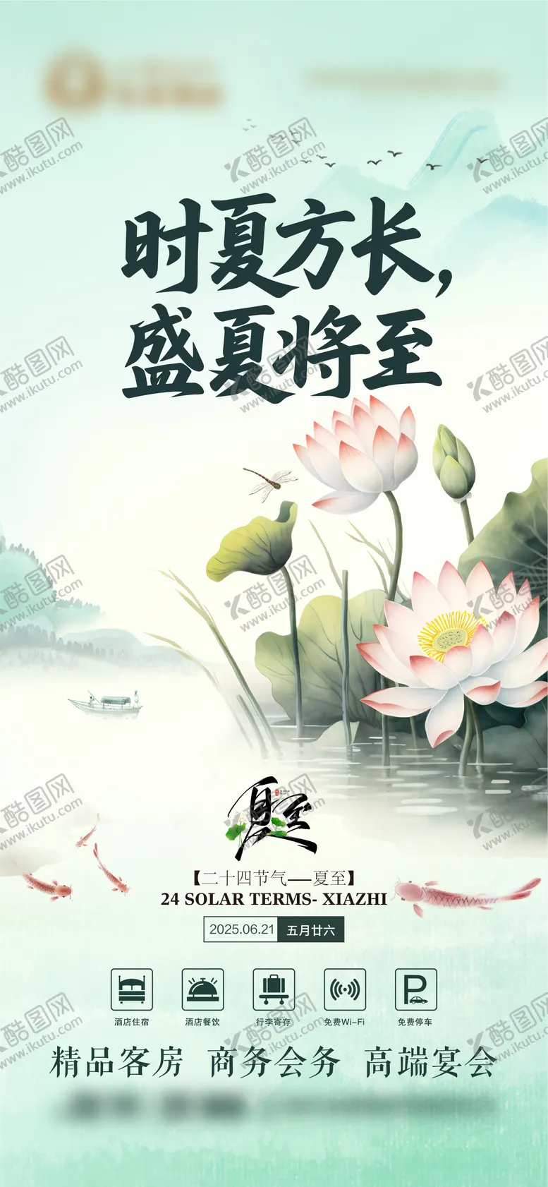 编号：70785006231603504765【酷图网】源文件下载-夏至海报 酒店夏至 二十四节气