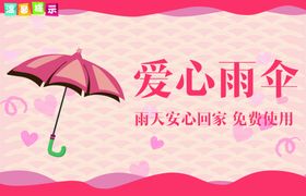 爱心雨伞标牌公益宣传海报素材