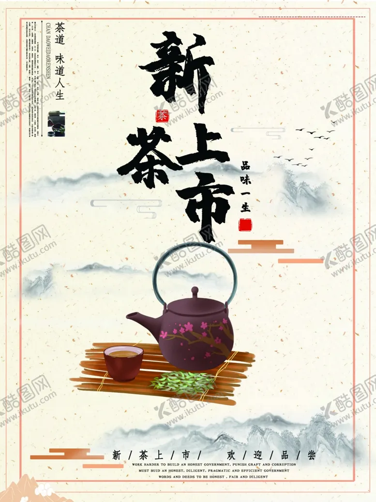 编号：22065303252140118550【酷图网】源文件下载-新茶上市