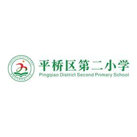 平桥二小