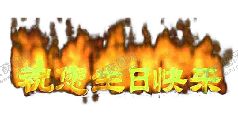 编号：64810206280552589380【酷图网】源文件下载-火焰