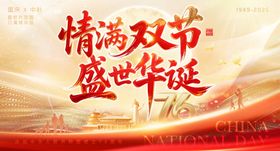 国庆中秋主视觉展板