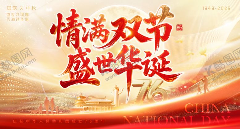 编号：15397103031928054678【酷图网】源文件下载-国庆中秋主视觉展板