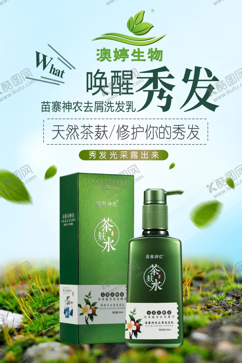 编号：98348407022214306283【酷图网】源文件下载-苗寨神农去屑洗发水海报