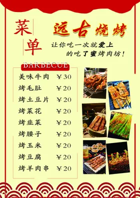 烧烤菜单