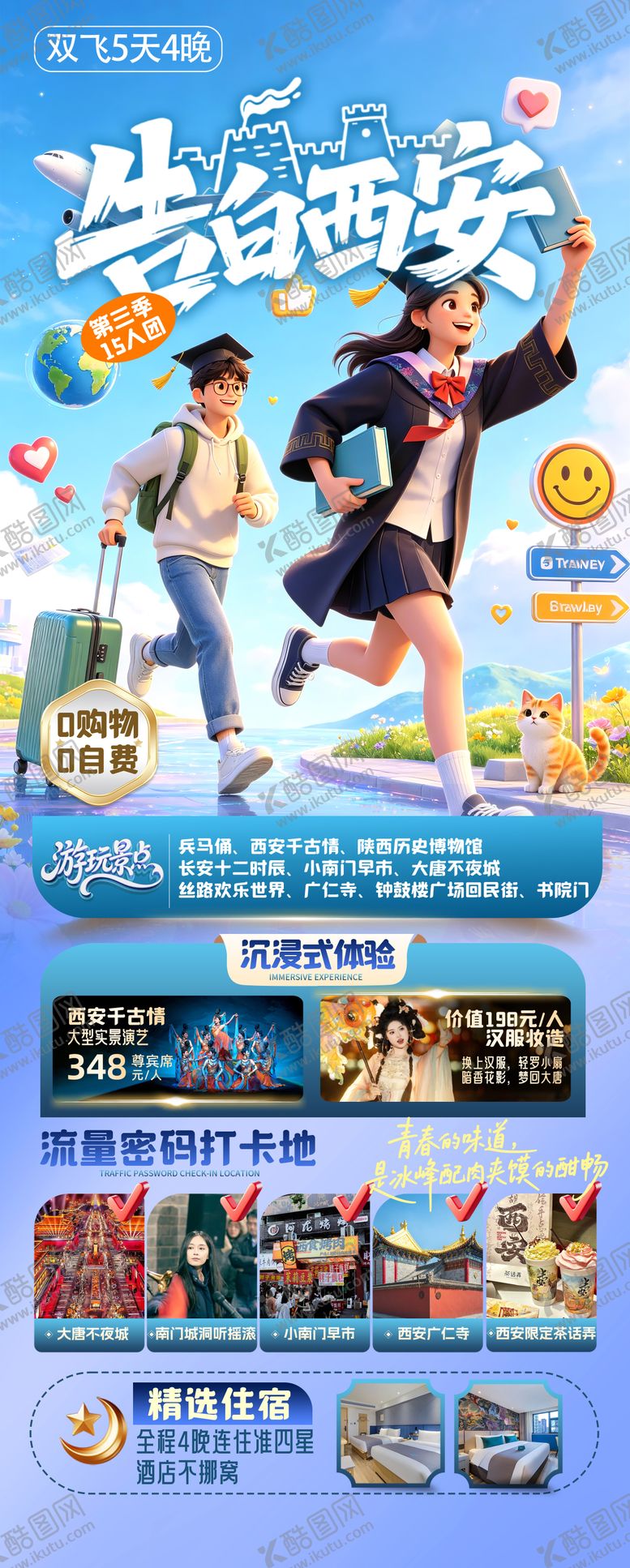编号：70285506111138353043【酷图网】源文件下载-告白西安暑假旅游海报