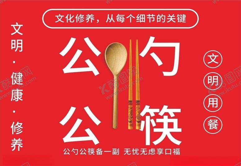 编号：33530709200857419682【酷图网】源文件下载-公勺公筷