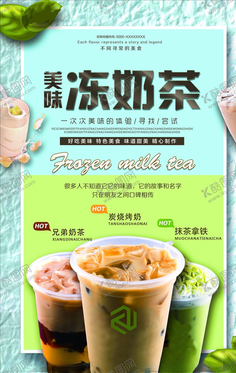 编号：80111005020916102018【酷图网】源文件下载-奶茶海报