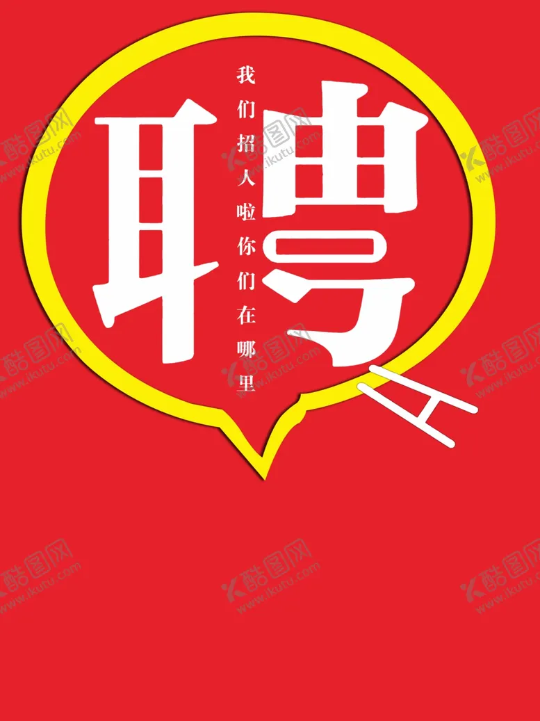 编号：14758606261211264045【酷图网】源文件下载-招聘
