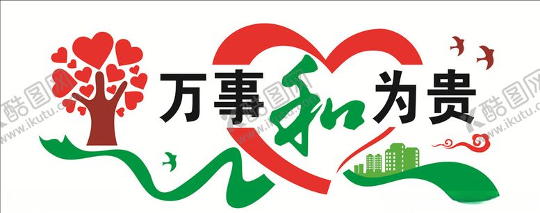 编号：74221009190602451364【酷图网】源文件下载-和为贵