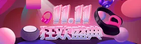双十一电商海报促销素材12