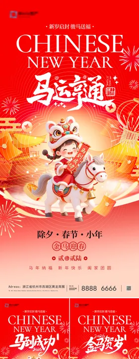 地产2026马年除夕春节小年系列海报