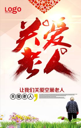 关爱老幼